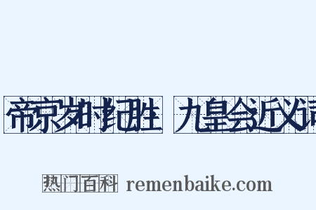 帝京岁时纪胜·九皇会近义词是什么意思的图片
